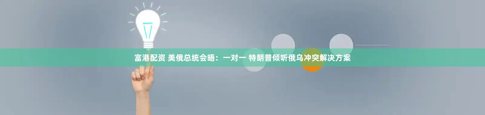 富港配资 美俄总统会晤：一对一 特朗普倾听俄乌冲突解决方案