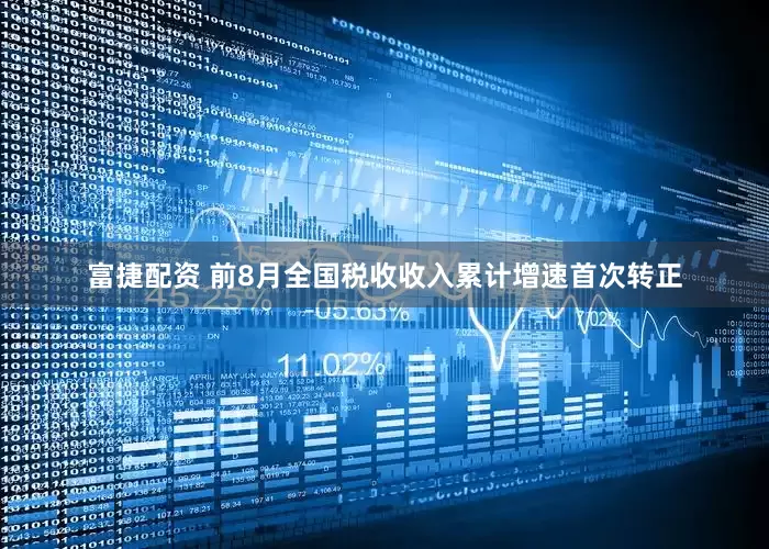 富捷配资 前8月全国税收收入累计增速首次转正
