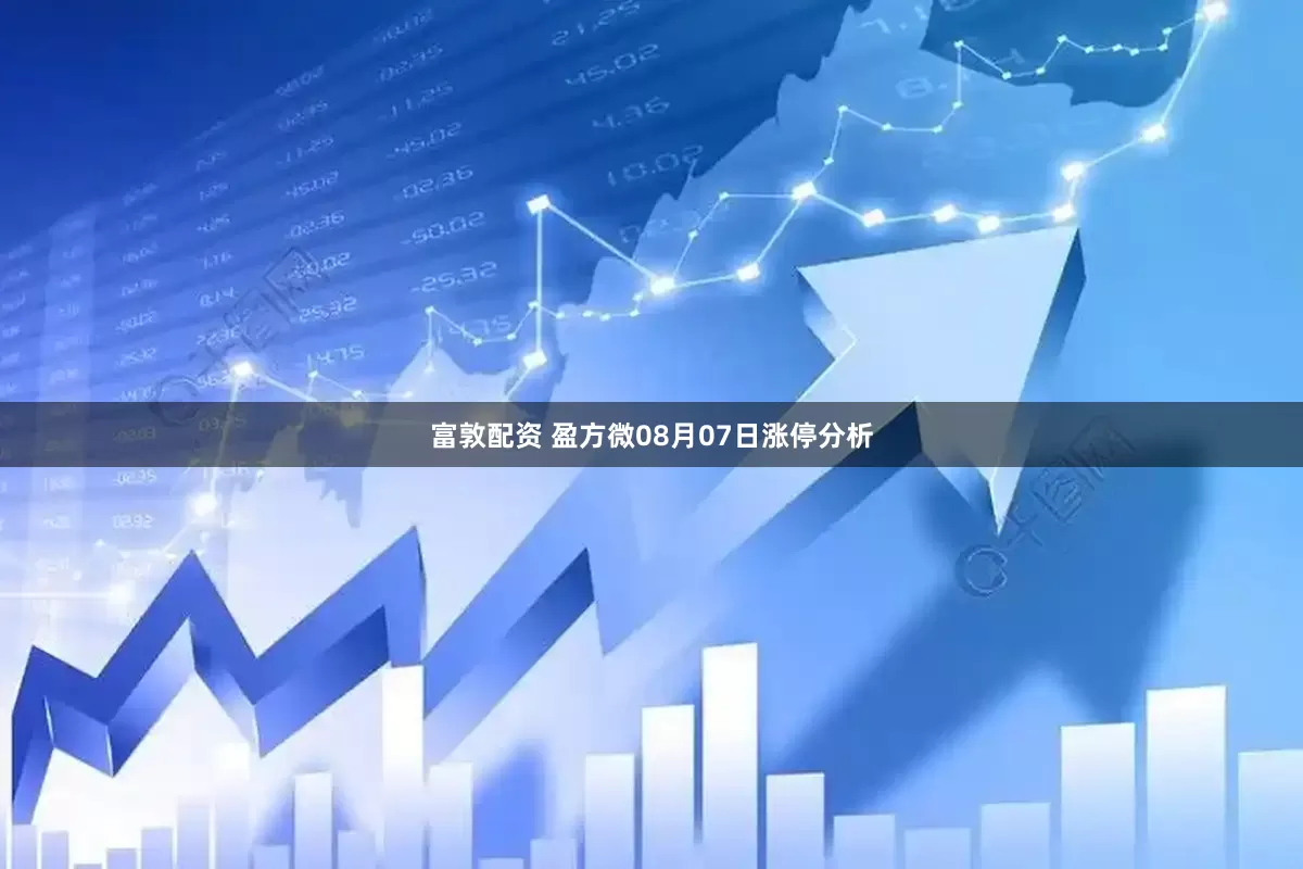 富敦配资 盈方微08月07日涨停分析