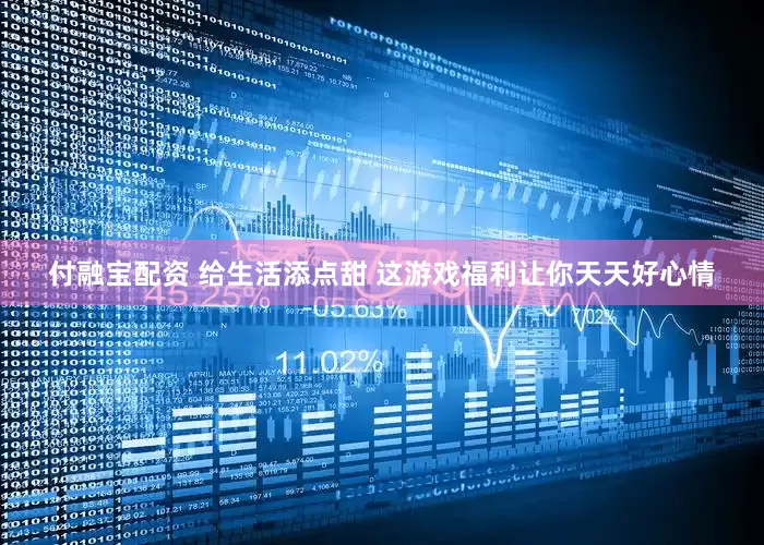 付融宝配资 给生活添点甜 这游戏福利让你天天好心情